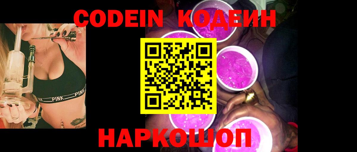 Кодеиновый сироп Lean напиток Lean (лин)  Вход с VPN  Кодеин Purple Drank  Воткинск 