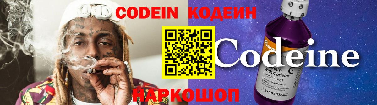 Codein напиток Lean (лин) Воткинск